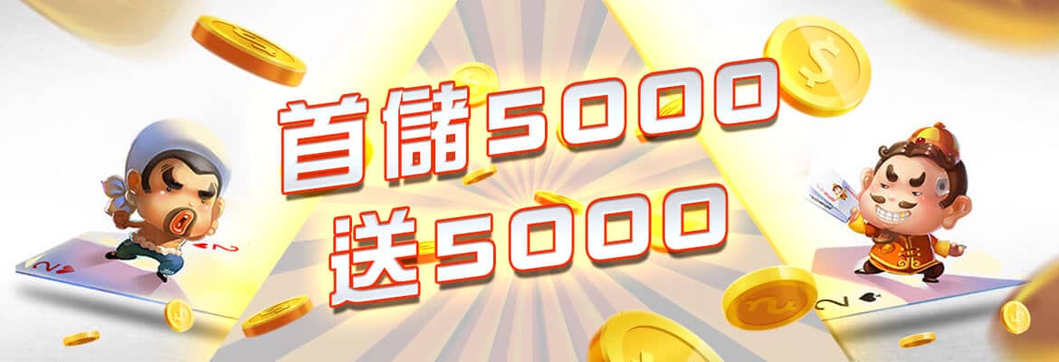 大亨娛樂城-首儲5000送5000