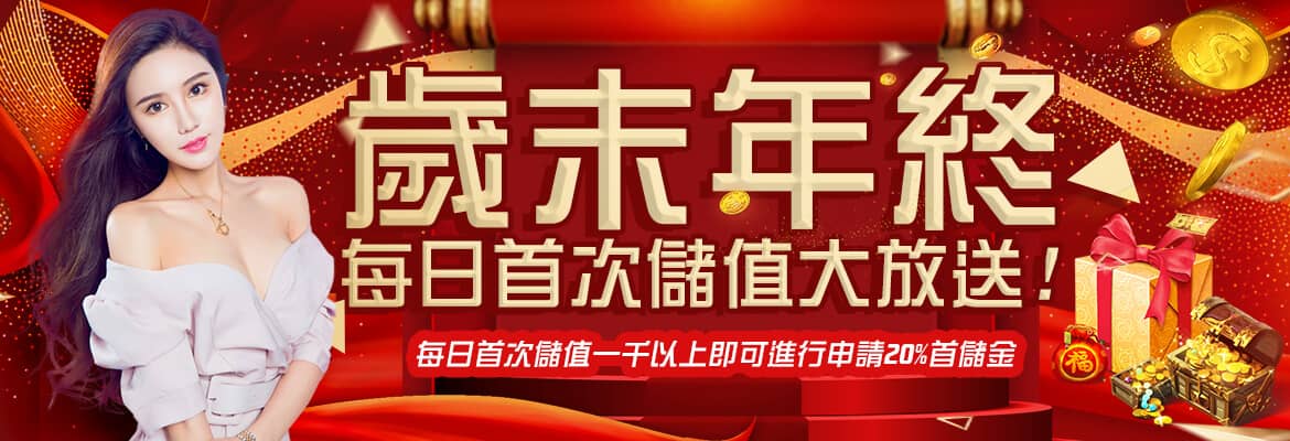 大亨娛樂城-歲末年終每日首次儲值大放送!