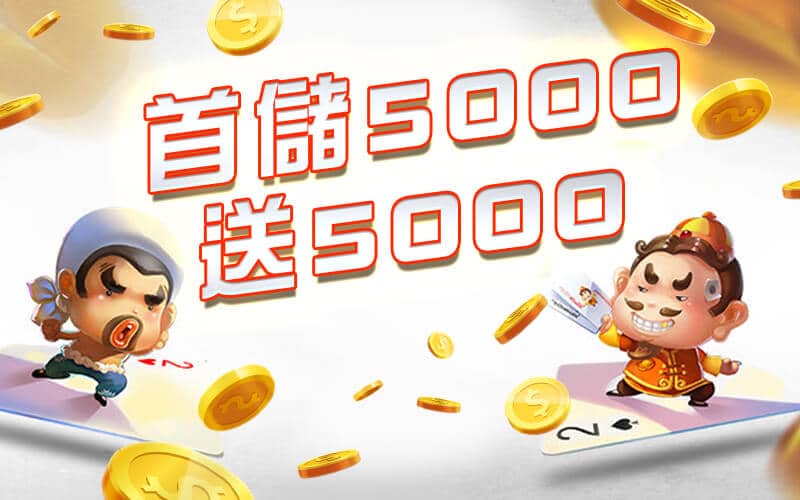 大亨娛樂城-首儲5000送5000