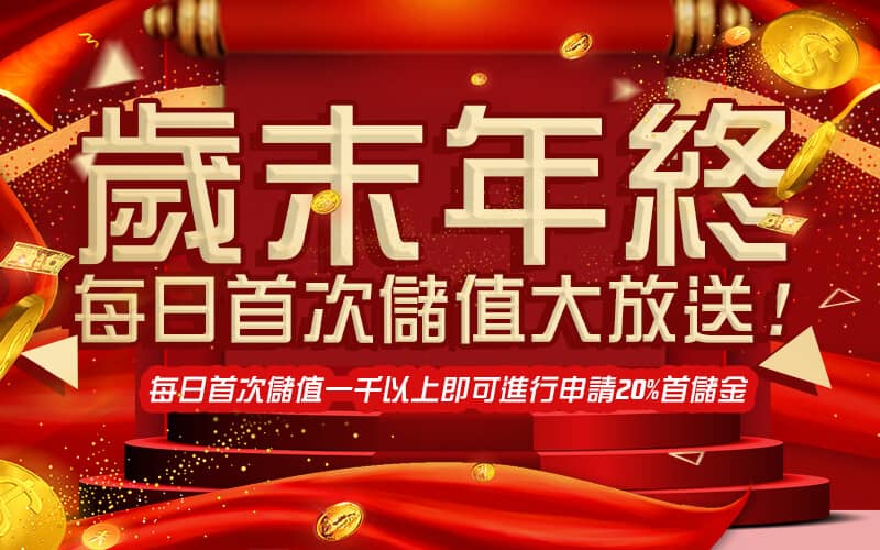 大亨娛樂城-歲末年終每日首次儲值大放送!