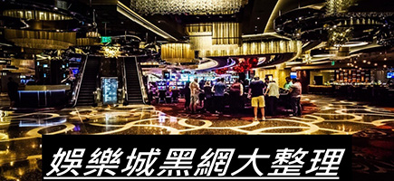 大亨娛樂城-黑網是什麼?詐騙娛樂城最新總整理，分析娛樂城黑網有哪些