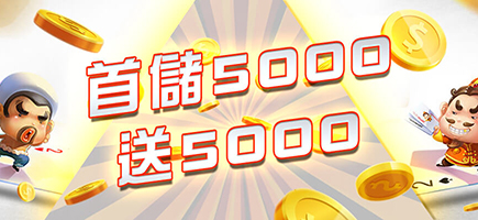大亨娛樂城-首儲5000送5000