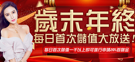 大亨娛樂城-歲末年終每日首次儲值大放送!